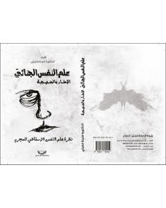 علم النفس الجنائي