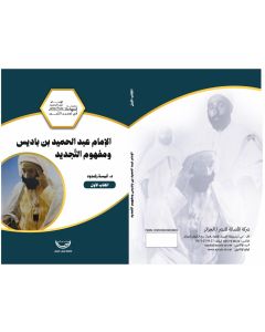الإمام عبد الحميد بن باديس ومفهوم التجديد