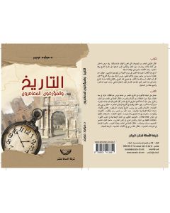 التاريخ والمؤرخون المعاصرون