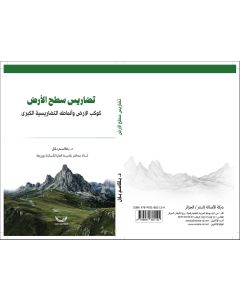 تضاريس سطح الأرض