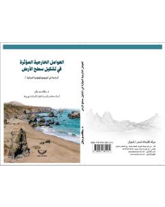 العوامل الخارجية في تشكيل سطح الأرض