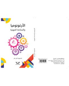الإرغونوميا والسلامة المهنية