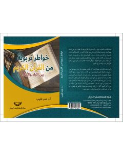 خواطر تربوية من القرآن الكريم