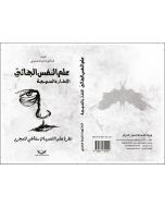 علم النفس الجنائي