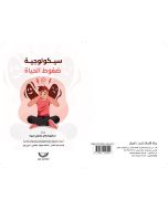 سيكولوجية ضغوط الحياة
