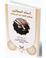 إتحاف الطالبين بمنهج النقد عند المحدّثين