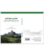 تضاريس سطح الأرض