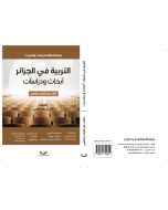 التربية في الجزائر أبحاث ودراسات