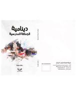 دينامكية الجماعة المدرسية