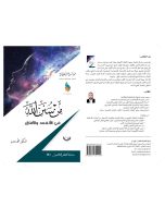 من سنن الله