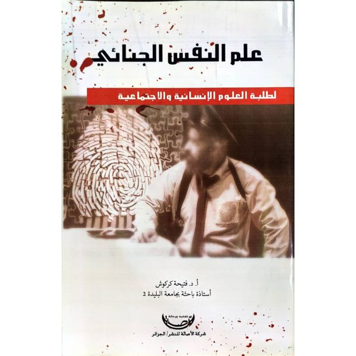 علم النفس الجنائي لطلبة العلوم الإنسانية والاجتماعية