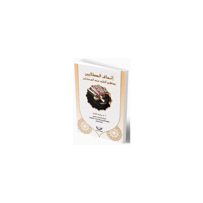 إتحاف الطالبين بمنهج النقد عند المحدّثين