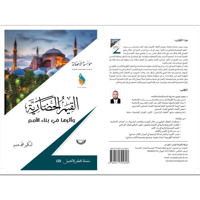 القيم الحضارية وأثرها في بناء الأمم