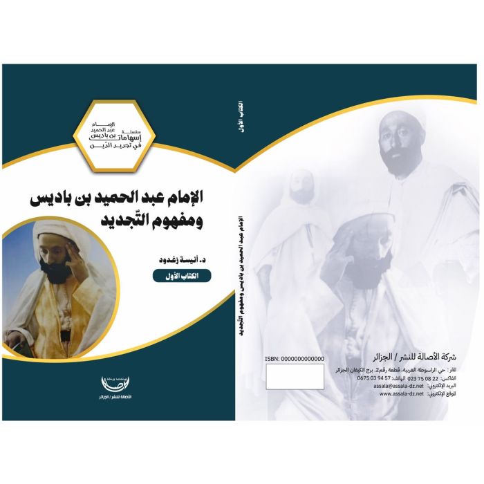 الإمام عبد الحميد بن باديس ومفهوم التجديد