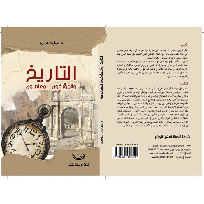 التاريخ والمؤرخون المعاصرون