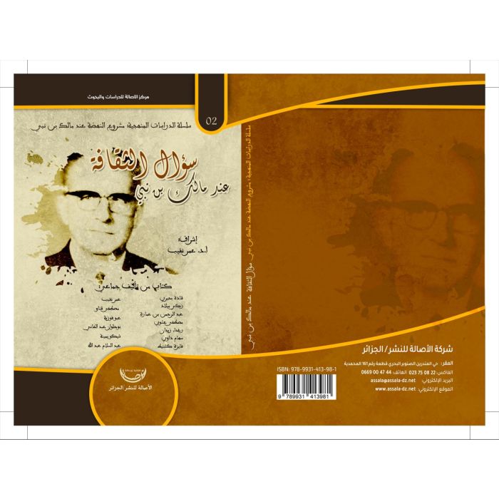 سؤال الثقافة عند مالك بن نبي