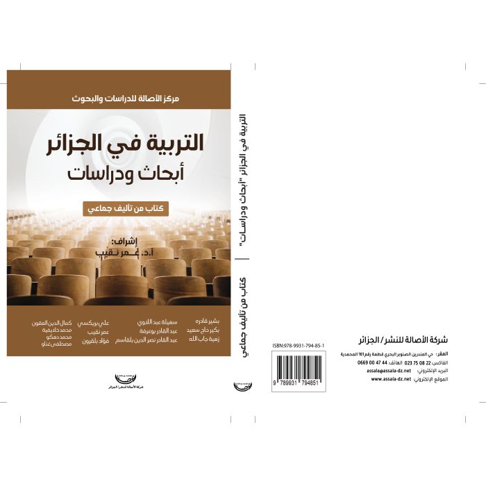 التربية في الجزائر أبحاث ودراسات