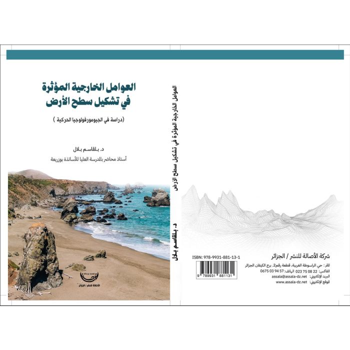 العوامل الخارجية في تشكيل سطح الأرض