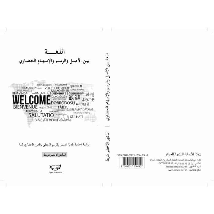 اللغة بين الرسم والأصل والإسهام الحضاري