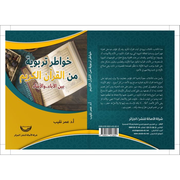 خواطر تربوية من القرآن الكريم