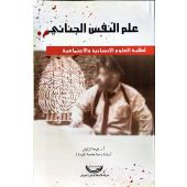 علم النفس الجنائي لطلبة العلوم الإنسانية والاجتماعية