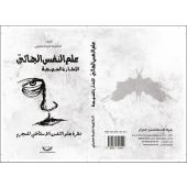 علم النفس الجنائي