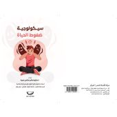 سيكولوجية ضغوط الحياة