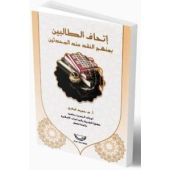 إتحاف الطالبين بمنهج النقد عند المحدّثين