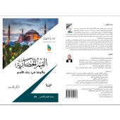 القيم الحضارية وأثرها في بناء الأمم