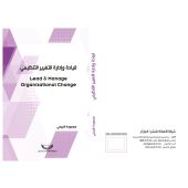 قيادة وإدارة التغيير التنظيمي