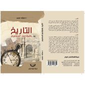 التاريخ والمؤرخون المعاصرون