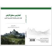 تضاريس سطح الأرض