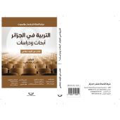 التربية في الجزائر أبحاث ودراسات