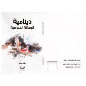 دينامكية الجماعة المدرسية
