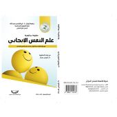 مطبوعة بيداغوجية : علم النفس الإيجابي