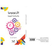 الإرغونوميا والسلامة المهنية