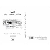 اللغة بين الرسم والأصل والإسهام الحضاري